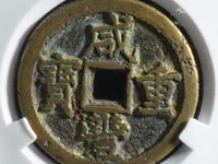 咸丰重宝当15宝泉局价格图片