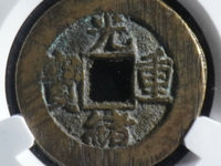 光绪重宝 当十