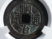 顺治通宝背上工2019年市场价格