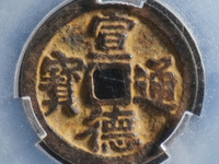 宣德通宝省一德图