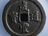 咸丰通宝宝源局当百