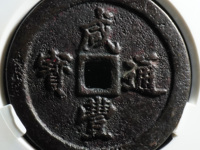 咸丰通宝值