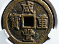 咸丰重宝宝昌当十凤尾昌
