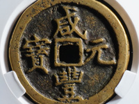 咸丰元宝宝泉局星月当千母钱