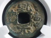 乾德元宝图片与尺寸真品价格