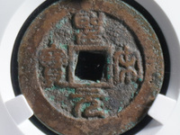 绍圣元宝30mm是几折