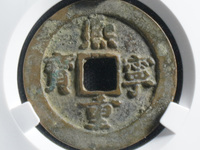 熙宁重宝铁范铜图片