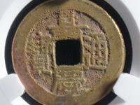 嘉庆通宝背满文图解