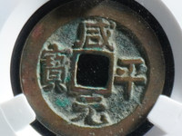 天禧通宝小平价格