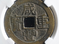 咸丰重宝内计重二十拍卖
