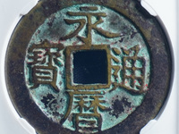 永历通宝背无字