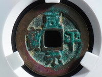 天禧通宝翘尾通