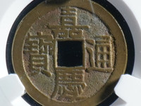 嘉庆通宝小平母钱特征