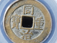 同治重宝鉴别方法