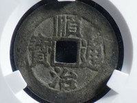 顺治通宝单字背右福