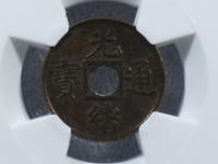 光绪通宝平库广一钱铜钱值多少钱