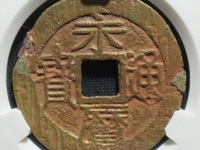 永历通宝背无字