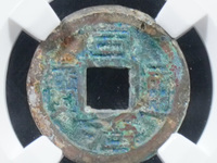 同治通宝超小