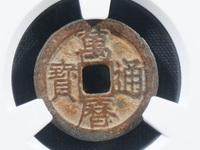 万历通宝背上星的版别