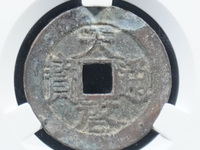 天启通宝无字版图片