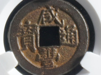 咸丰通宝铜钱现在值多少钱