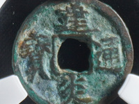建炎通宝什么朝代