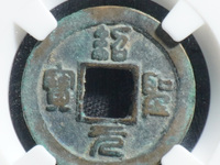 绍圣元宝图片和价位