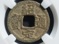 绍定元宝铜折十