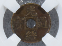 光绪通宝背星月价值多少钱