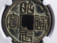 昭武通宝真品特点