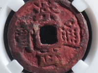 洪武通宝什么