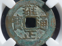 雍正通宝宝源局尺寸