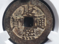 嘉庆通宝宝泉局错版