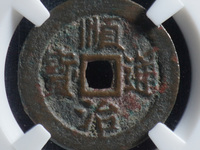 顺治宝通顺治通宝