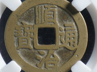 顺治通宝满汉浙值多少钱