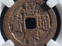 万历通宝小平光背版别