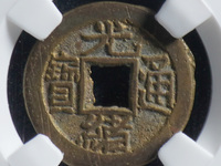 光绪通宝大样版别