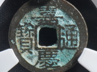 嘉庆通宝宝浙局地方式