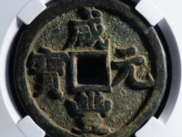 2020年咸丰元宝宝泉当五百的价格