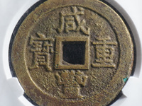800万咸丰重宝当五十图片