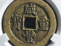 怎么样鉴别咸丰重宝宝泉当十的真伪