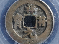 祥符元宝真书小平光背