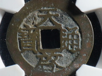 天启通宝背上户大样