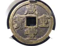 咸丰重宝宝巩局当五最新价格