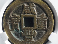 咸丰重宝当十稀少版别