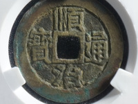 顺治通宝背浙真品价格