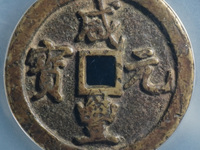 咸丰元宝百