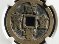 咸丰重宝当五宝苏局价格