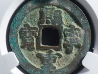 熙宁重宝铁范铜图片