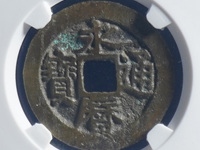 永历通宝珍宝版价格